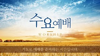 8/17/2022 만남의교회 수요예배, 이정현 담임목사 "깨끗한 그릇이 되어야 하는 이유"(디모데후서 2:20-21)