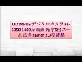 OLYMPUS デジタルカメラ FE-5050 1400万画素 光学5倍ズーム 広角26mm 2.7型液晶
