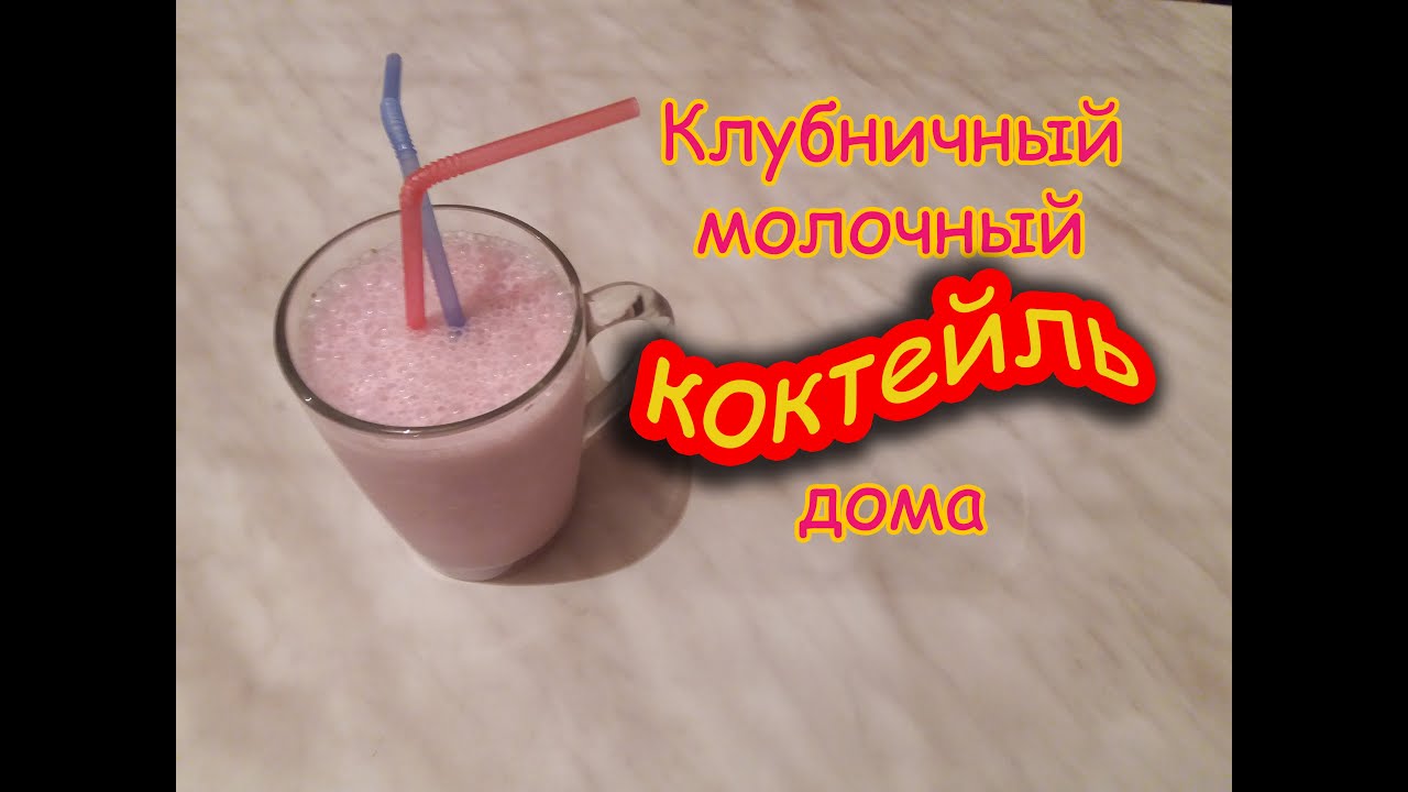 Молочные коктейли: ТОП-10 простых рецептов с разными вкусами 92 Молочные коктейли: ТОП-10 простых рецептов с разными вкусами 21