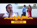 Kolam Kuttama Episode 60