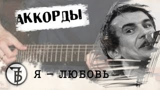 7Б Я Любовь Аккорды Кавер Табы Как Играть На Гитаре | Pro-Gitaru.Ru