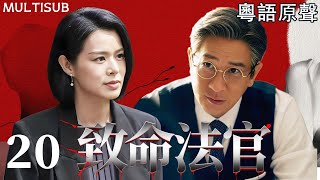 Multisub致命法官 Ep20 為犯罪兒子顛倒黑白人人敬仰的正義法官背後竟是黑道幕後操盤手