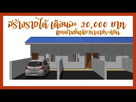 แบบบ้านชั้นเดียวราคาประหยัด EP.08 ปล่อยเช่าห้องแถว สร้างรายได้ เดือนละ 20,000 บาท