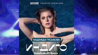 Надежда Гуськова - Индиго (Kalashnikoff Remix)