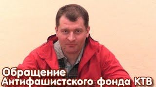 Обращение Антифашистского фонда КТВ (А.В.Бегизов)