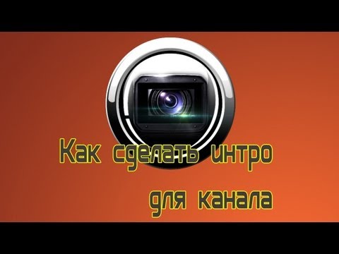 Как сделать интро для канала без sony vegas Как сделать интро для канала без sony vegas