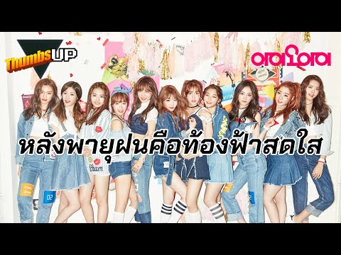 Thumbs Up! - The Story of I.O.I: หลังพายุฝนคือท้องฟ้าที่สดใส