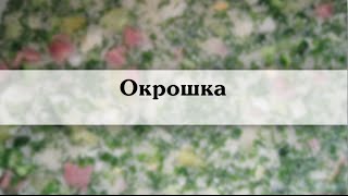 окрошка Вкусная окрошка рецепт с фото и описанием окрошка Вкусная окрошка рецепт с фото и описанием