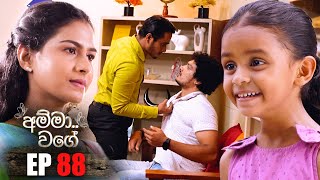 Amma Wage | Episode 88 | 24th December 2023