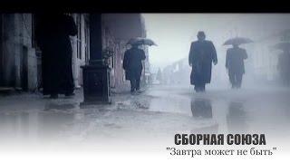 Сборная Союза -