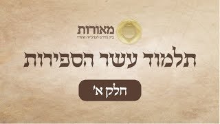 תלמוד עשר הספירות חלק א׳ - שיעור מס׳ 7 | הרב יוחאי ימיני