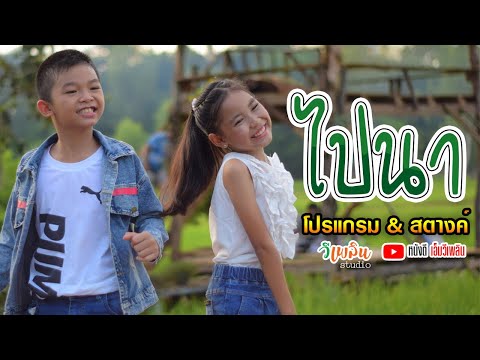 ไปนา - โปรแกรม Ft. สตางค์ 【LYRIC VIDEO】