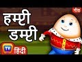 Humpty Dumpty दीवार पे बैठा - Hindi Rhymes For Children - ChuChu TV