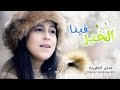 كليب الخير فينا - حنان الطرايره | قناة كراميش