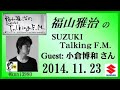 福山雅治 Talking FM　2014.11.23  ｹﾞｽﾄ:小倉博和 【転載･流用禁止】