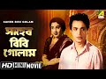 Saheb Bibi Golam | সাহেব বিবি গোলাম | Full HD | Uttam Kumar, Anubha Gupta, Chhabi Biswas