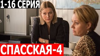 Спасская 4 Сезон 1-16 Серия - Дата Выхода / Анонс (Сериал 2024)