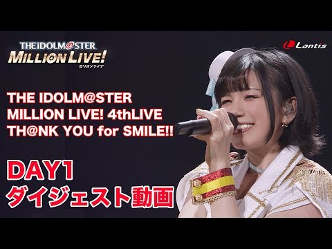 【DAY1】アイドルマスター ミリオンライブ！ 4thLIVE TH@NK YOU for SMILE!! L... (10月13日 00:30 / 13 users)