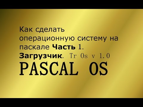 Как сделать свою операционную систему с нуля Как сделать свою операционную систему с нуля