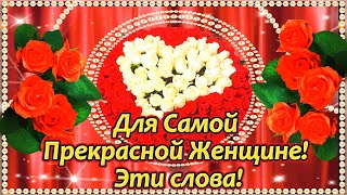 Для Самой Прекрасной Женщине! Эти Слова!💌🌹🌹🌹🌹🌹🌹🌹🌹🌹🌹🌹🌹🌹🌹🌹🌹🌹🌹🌹🌹🌹🌹🌹🌹🌹🌹🌹🌹🌹🌹🌹🌹🌹🌹🌹🌹🌹🌹🌹🌹🌹🌹🌹🌹🌹🌹🌹🌹🌹🌹🌹🌹🌹🌹🌹🌹🌹🌹🌹