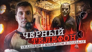 ТРЕШ ОБЗОР фильма ЧЁРНЫЙ ТЕЛЕФОН