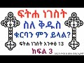 Ethiopia:-ፍትሐ ነገስት ስለ ቅዱስ ቁርባን ምን ይላል?| fitiha negest kidus kurban|አንቀፅ 13|ዮናስ ቲዩብ |yonas tube| ክፍል3