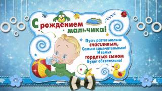 Поздравление от друзей с рождением сына 9