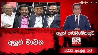 Aluth Parlimenthuwa | 20 APRIL 2022