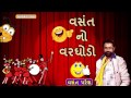 Vasant No Varghodo | Nonstop | Vasant Paresh | Popular Gujarati Jokes