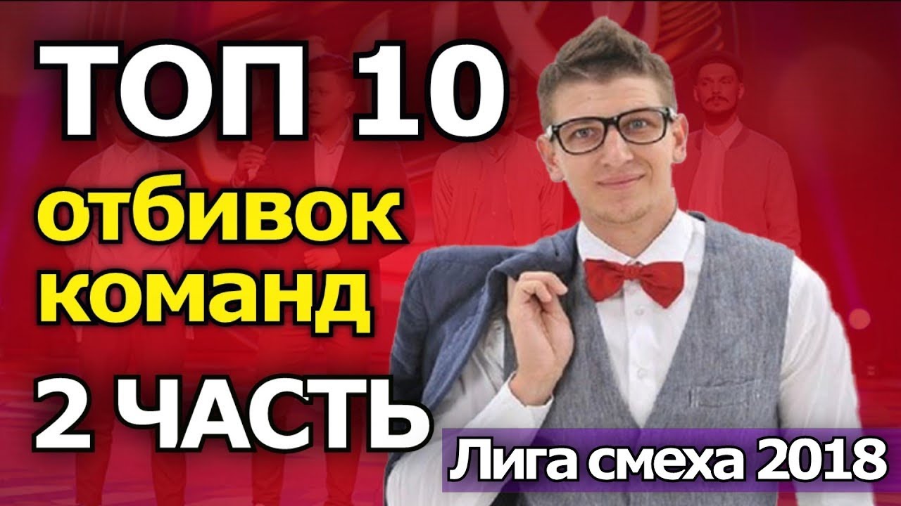 Когда следующий выпуск лиги смеха 2018 Когда следующий выпуск лиги смеха 2018