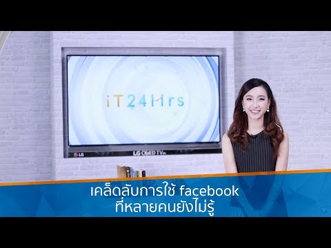 เคล็ดลับการใช้ facebook ที่หลายคนยังไม่รู้