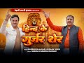 हिन्द के गुर्जर शेर | HARENDRA NAGAR | BISHAN SINGH | VICKY | NARESH KAUSHIK | GURJAR MAHOTSAV