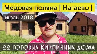 Видео Обзоры новостроек Уфы: Медовая поляна. Поселок Нагаево: дома из красного кирпича | НОРМОБЗОР от НОРМОБЗОР, посёлок Мелькомбинат, Уфа, Россия