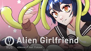 [Vocaloid На Русском] Alien Girlfriend [Onsa Media]