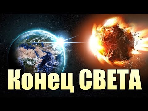 Наступит ли конец света в 2018 году? Наступит ли конец света в 2018 году?