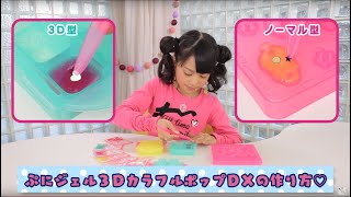 ぷにジェル３DカラフルポップＤＸ　作り方