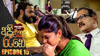 Api Eka Raane | Episode 15 17th March 2023