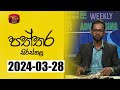 Paththara Sirasthala 28-03-2024