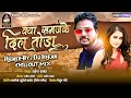 Kya Samaj Ke Dil Toda || Rakesh Raval || Chillout Mix || Breakup Song || Dj Irfan 2020