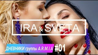 Дневники A.R.M.I.A - #01 Ira & Sveta