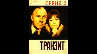 Транзит (1982) - Серия 2