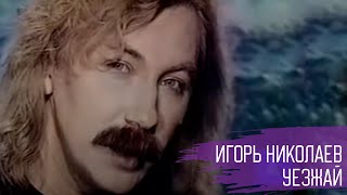 Игорь Николаев - Уезжай | Редкое Видео