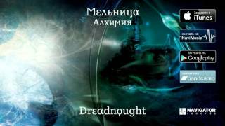 Мельница - Dreadnought (Аудио)