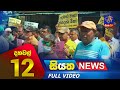 Siyatha News 12.00 PM 04-03-2023