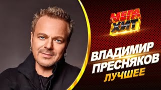 Владимир Пресняков - Лучшее!! @Mega_Hit