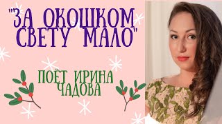 За Окошком Свету Мало ❄️❄️❄️ Поёт Ирина Чадова