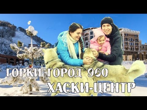 ХАСКИ-ЦЕНТР / КРАСНАЯ ПОЛЯНА 2018 / ГОРКИ ГОРОД 960 ХАСКИ-ЦЕНТР / КРАСНАЯ ПОЛЯНА 2018 / ГОРКИ ГОРОД 960