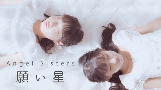 Angel Sisters 『願い星』MV full