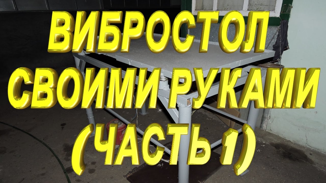 Вибростол тротуарной плитки своими руками Вибростол тротуарной плитки своими руками