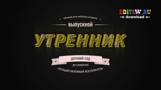 Выпускной Утренник В Детском Саду / Футажи Начало Вступление